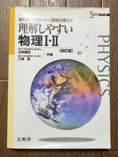 理解しやすい物理I・II