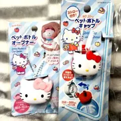 ハローキティ ペットボトルオープナー&ペットボトルキャップ セット