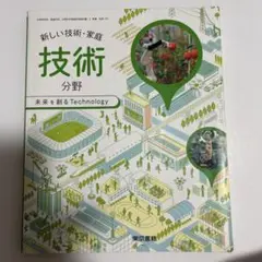 東京書籍 新しい技術・家庭 技術分野 未来を創るTechnology令和5年度版