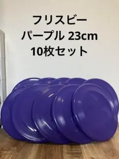 10枚　ドッグ　犬　おもちゃ　玩具　フライングディスク　23㎝　フリスビー　丈夫