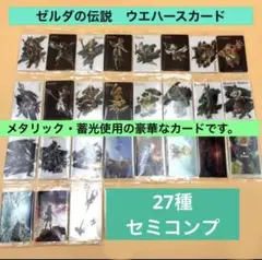 ゼルダの伝説　ツインウエハース　　　　　　27種　セミコンプ　ティアキン