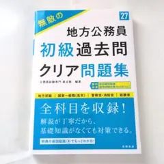2027年度版 無敵の地方公務員【初級】過去問クリア問題集