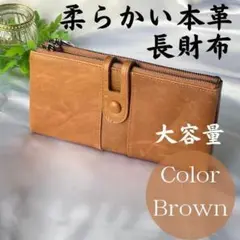 長財布 大容量　スマホが入る　柔らかい本革　ブラウン　レディース　メンズ　茶色