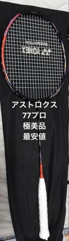 YONEXアストロクス77Pro バドミントンラケット ケース付き