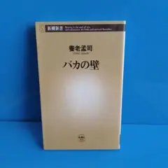 1626 バカの壁