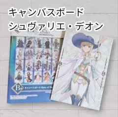 《美品》 FGO 一番くじ キャンバスボード シュヴァリエ・デオン