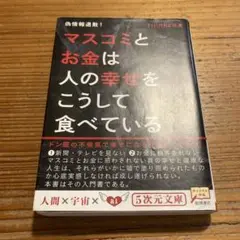 マスコミとお金は人の幸せをこうして食べている 偽情報退散!