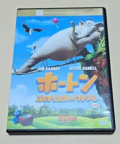 ホートン ふしぎな世界のダレダーレ 特別編('08米)