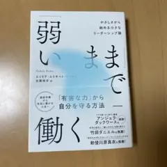 「弱いまま」で働く やさしさから始める小さなリーダーシップ論