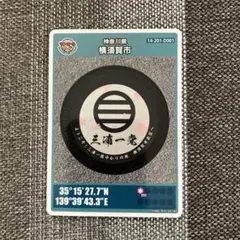 神奈川県 横須賀市 マンホールカード 初期ロット001