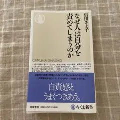 なぜ人は自分を責めてしまうのか　信田さよ子