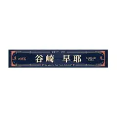 ≠ME 谷崎早耶 マフラータオル 全国ツアー 2025
