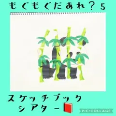 もぐもぐだあれ？　スケッチブックシアター