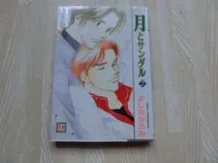 月とサンダル 2 よしながふみ