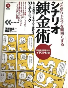 いきなりドラマを面白くするシナリオ錬金術