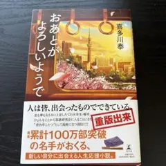 おあとはようしようで 喜多川泰