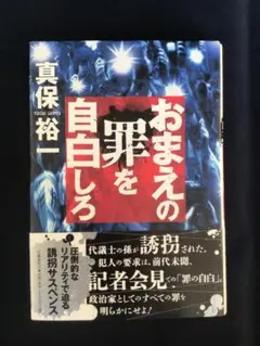 政治の闇と誘拐事件が交差する社会派サスペンス！ おまえの罪を自白しろ