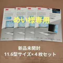 3M セキュリティ プライバシーフィルタ PF11.6W S-SP ４枚セット
