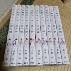 花野井くんと恋の病 1~10巻セット