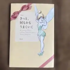 Disney きっと、何もかも うまくいく Everything I Need…