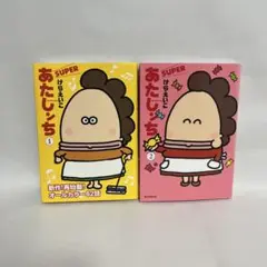 あたしンち SUPER 1~2巻 セット