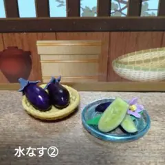 ミニチュアフード 水なす②