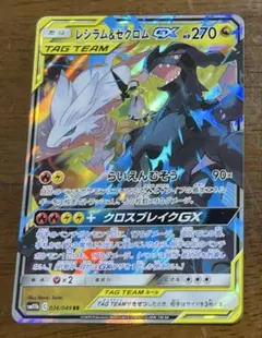 ポケカ レシラム&ゼクロム GX 036/049 RR