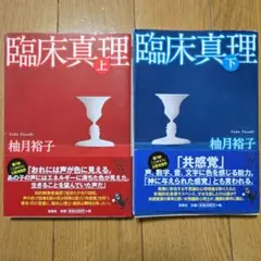 臨床真理 上下巻