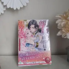 離縁を申し出たら旦那様の執着愛が始まりました!? コミックアンソロジー