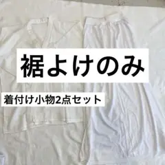着付け小物2点セット 日本製　半襦袢　裾除け　裾よけ　スリップ　着物　浴衣