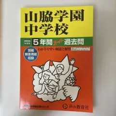山脇学園中学校 2024年度用 スーパー過去問