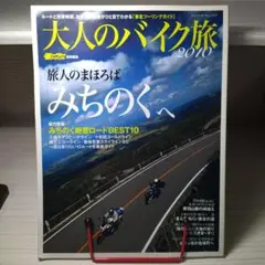 大人のバイク旅 2010