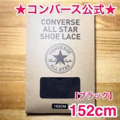 公式★コンバース シューレース 152cm ブラック 黒 靴紐 オールスター