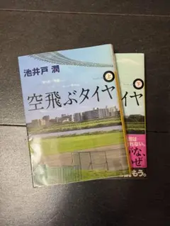 池井戸潤 空飛ぶタイヤ 上・下