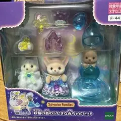 妖精の森のふしぎな赤ちゃんセット　シルバニアファミリー