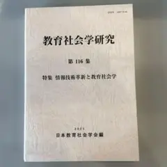 教育社会学研究 第116集