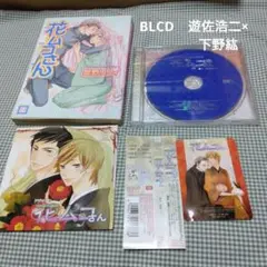 ドラマCD「花ムコさん」初回限定◆BLCD+漫画◆星野リリィ◆下野紘 遊佐浩二◆