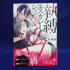 執縛エスカレーション