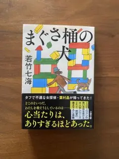 葉村晶シリーズ『まぐさ桶の犬 』若竹七海氏著