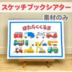 はたらくくるま A4サイズ