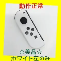 【美品】②Switch ジョイコン　ホワイト　左のみ(L) 【任天堂純正品】純白