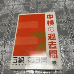 中検の過去問3級 第3集