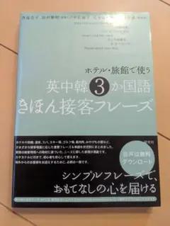 英中韓 3か国語 きほん接客フレーズ