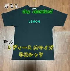 day standard LEMON CAKE 半袖シャツ Mサイズ 新品