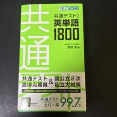 共通テスト対応英単語1800