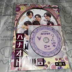 ハナオト通信第39号 執事歌劇団 パンフレット+DVD