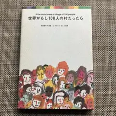 世界がもし100人の村だったら