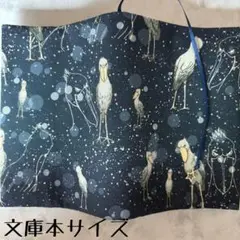 【文庫本ブックカバー】星空ハシビロコウ×星チャーム