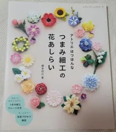 アトリエ　はつはんな　つまみ細工の花あしらい　手芸本　榎本初江　ブティック社