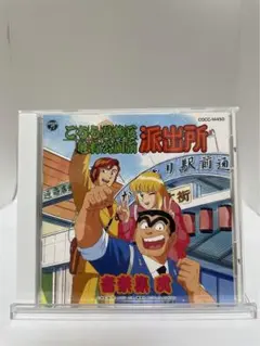 こちら葛飾区亀有公園前派出所 サウンドトラック 音楽集 弐 こち亀 2025年最新】こちら葛飾区亀有公園前派出所 音楽集 弐の人気